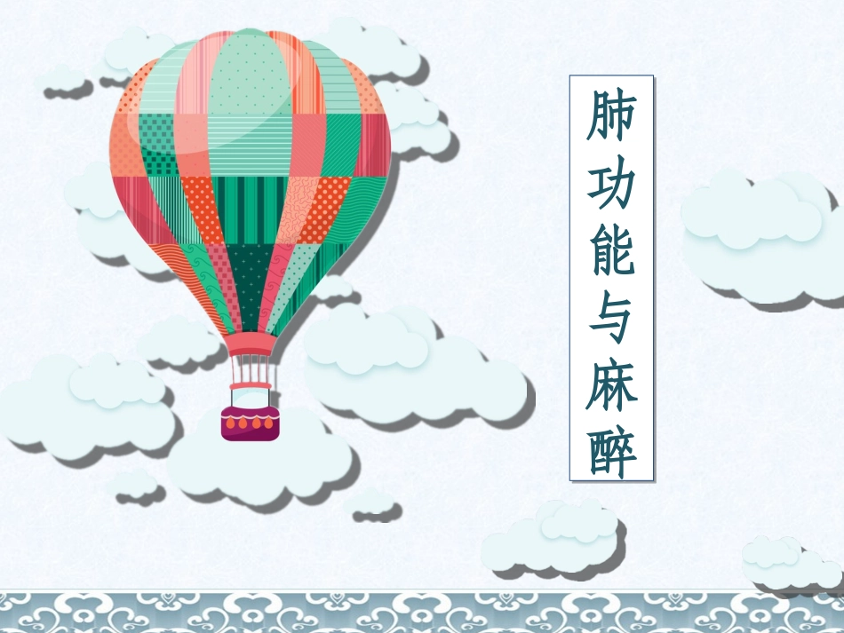 肺功能和手术_第1页