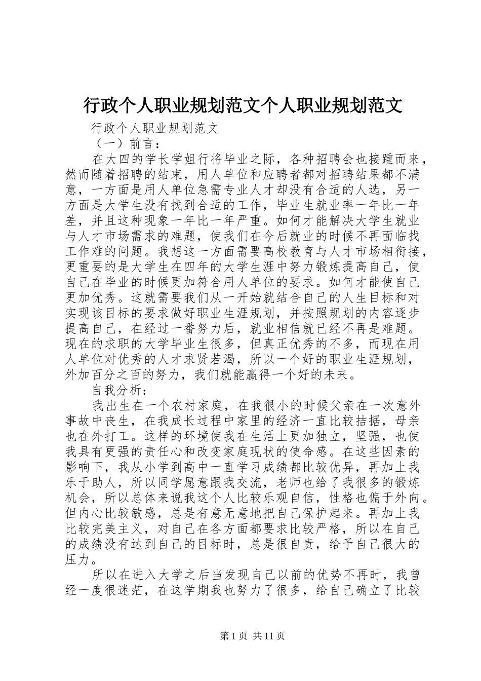 行政个人职业规划范文个人职业规划范文_第1页