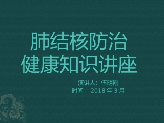 肺结核防治健康讲座