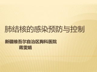 肺结核感染和控制