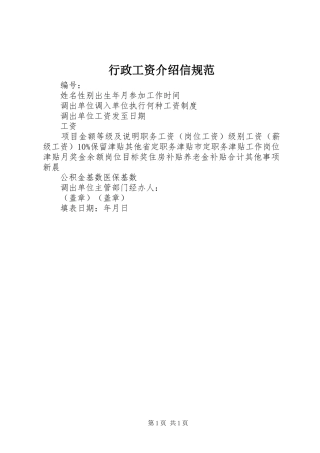 行政工资介绍信规范