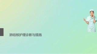 肺结核护理诊疗和措施