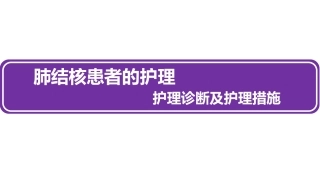 肺结核患者的护理诊疗及护理措施