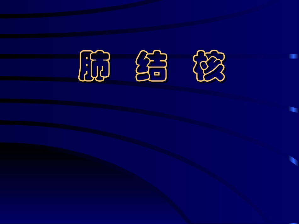 肺结核基本介绍_第1页