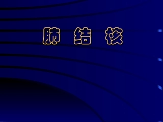肺结核基本介绍