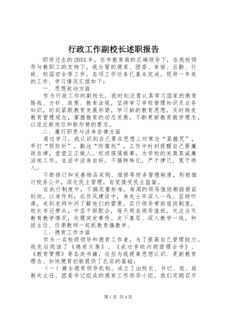 行政工作副校长述职报告
