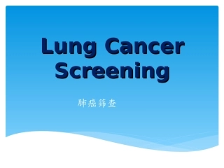 肺结节和肺癌筛查
