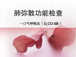 肺弥散功能检查讲解