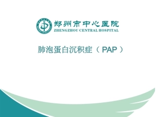 肺泡蛋白沉积症PAP