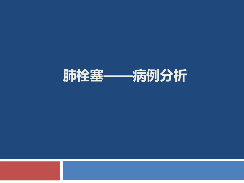 肺栓塞病例分析_第1页
