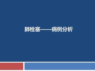 肺栓塞病例分析