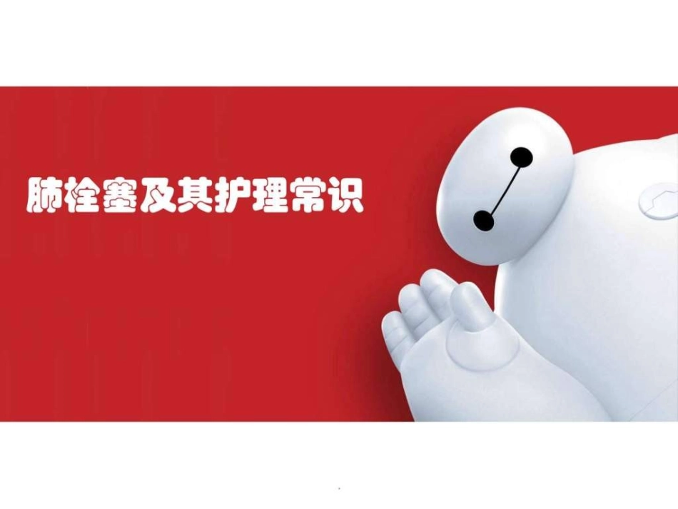 肺栓塞护理课件_第1页