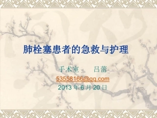 肺栓塞患者的急救