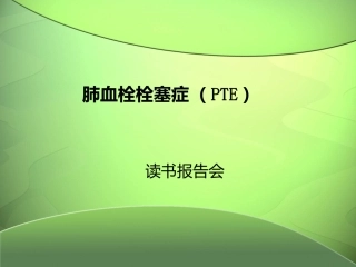 肺血栓栓塞症