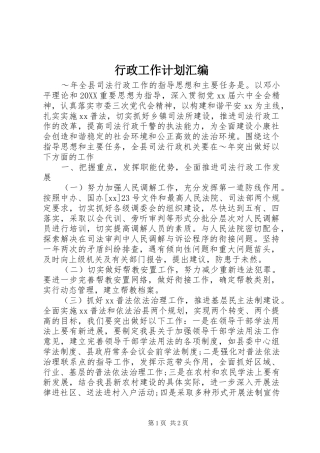 行政工作计划汇编