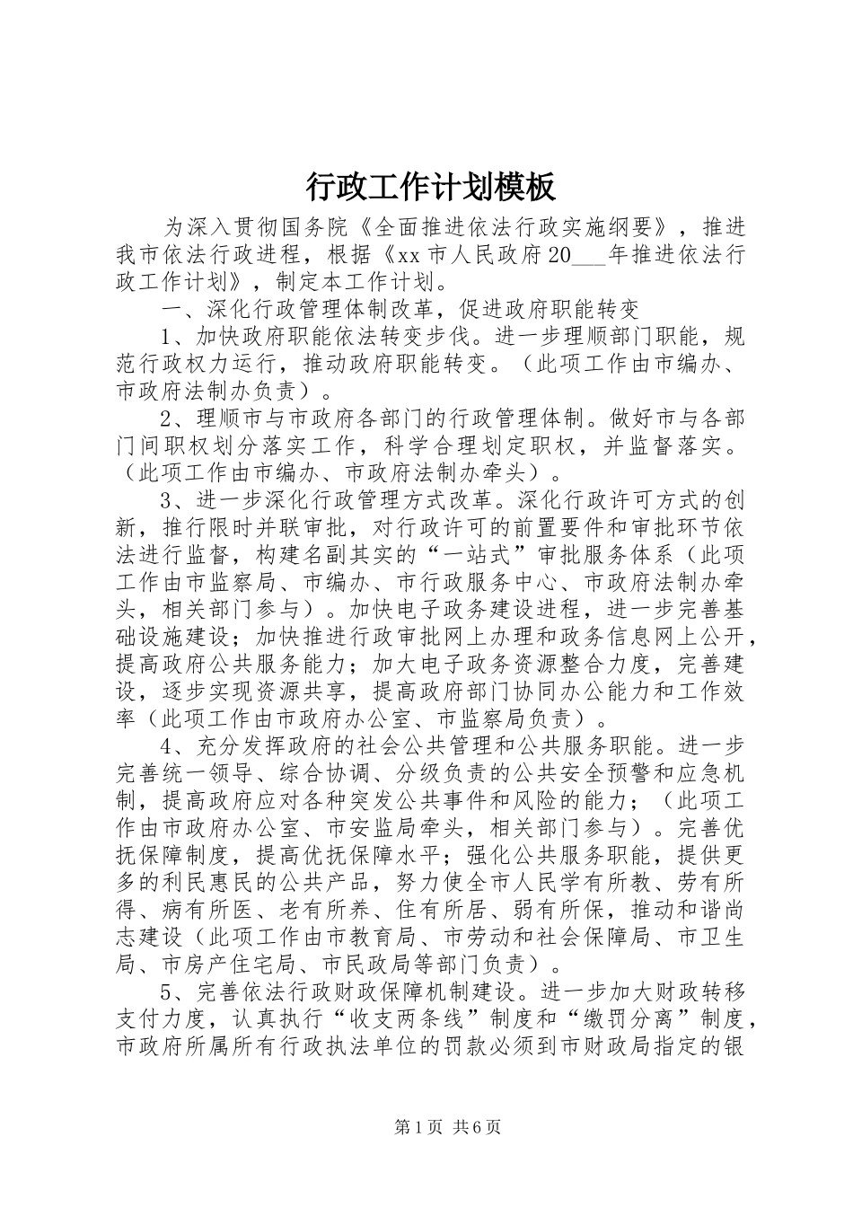 行政工作计划模板_第1页