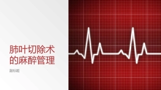 肺叶切除术的麻醉管理