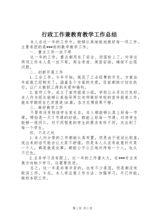 行政工作兼教育教学工作总结