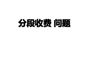 分段收费练习题