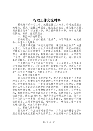 行政工作交流材料