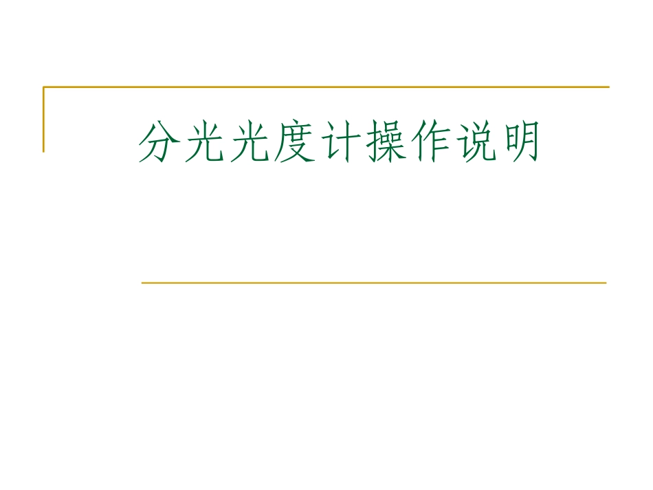 分光光度计操作说明_第1页