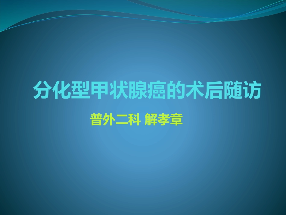 分化型甲状腺癌的术后随访_第1页