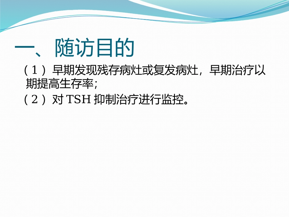 分化型甲状腺癌的术后随访_第2页