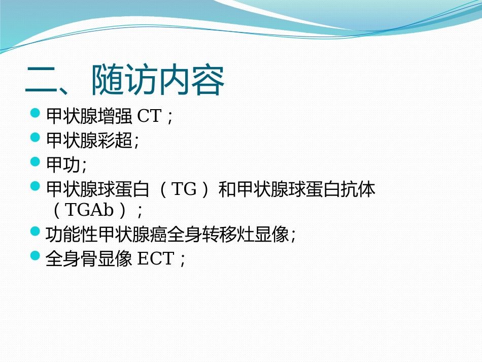 分化型甲状腺癌的术后随访_第3页