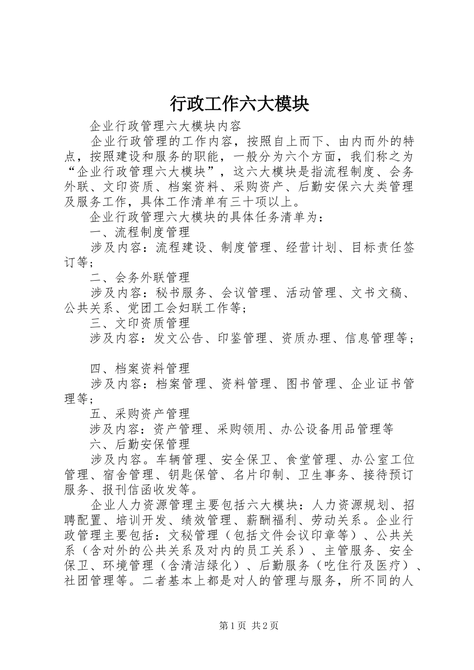 行政工作六大模块_第1页