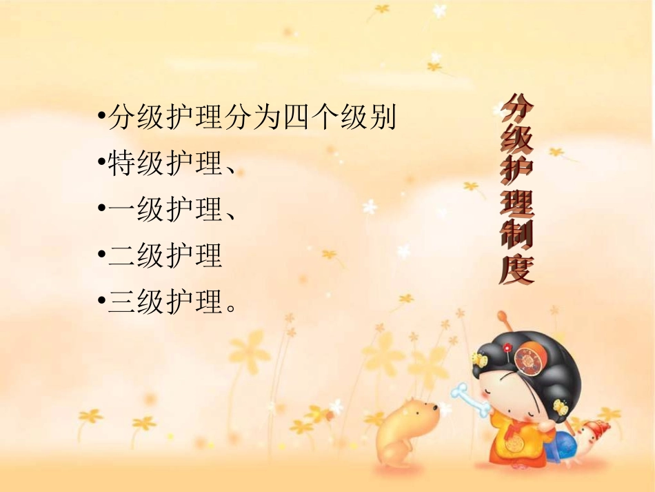 分级护理制度PPT培训课件_第2页