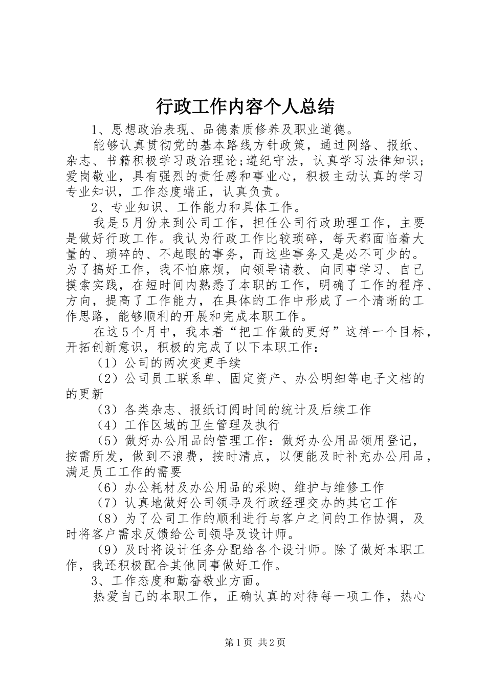 行政工作内容个人总结_第1页