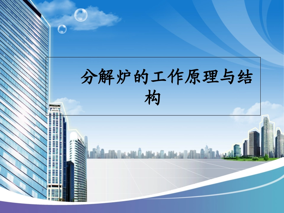 分解炉的工作原理与结构_第1页