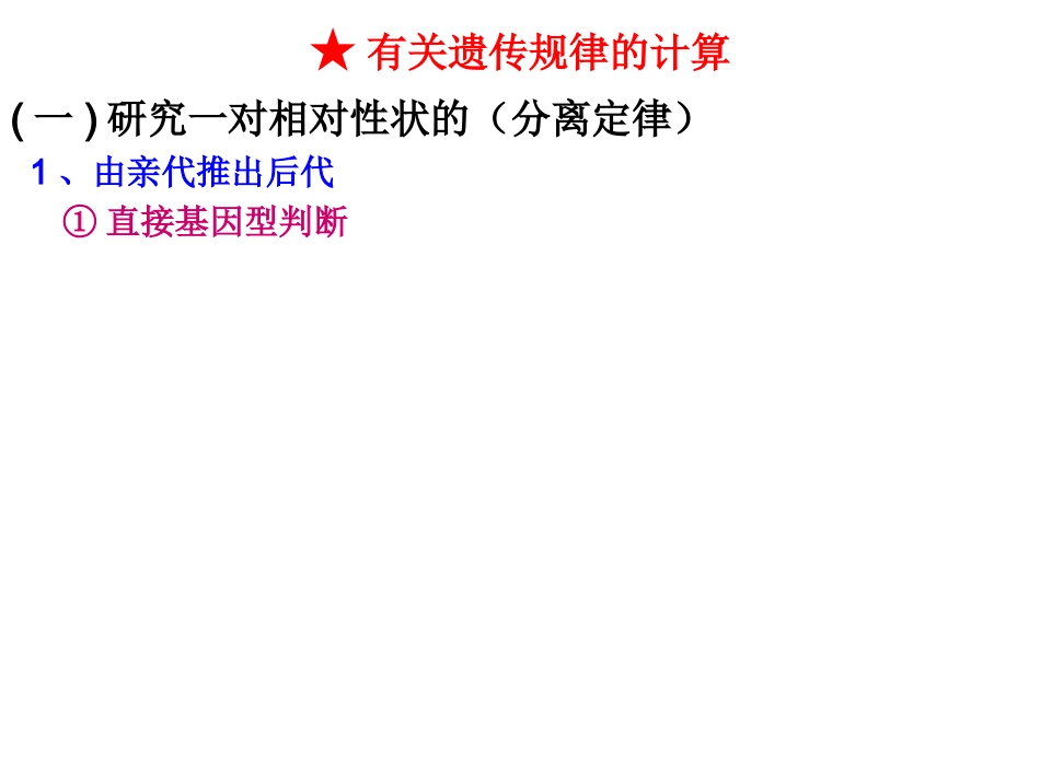 分离定律计算理_第2页