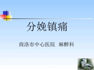 分娩镇痛课件图文