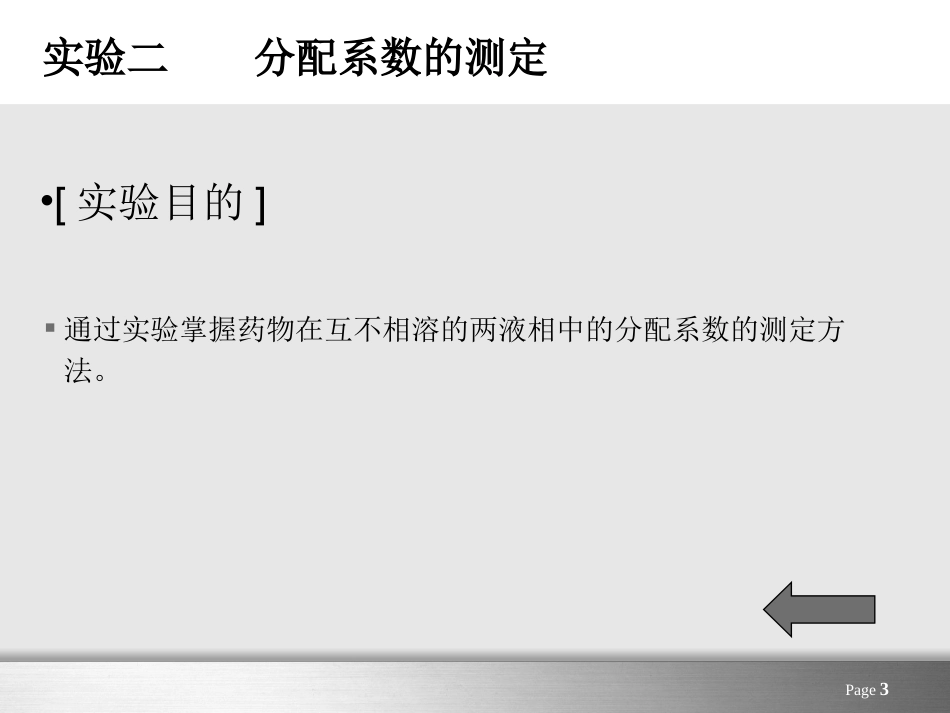 分配系数的测定精_第3页