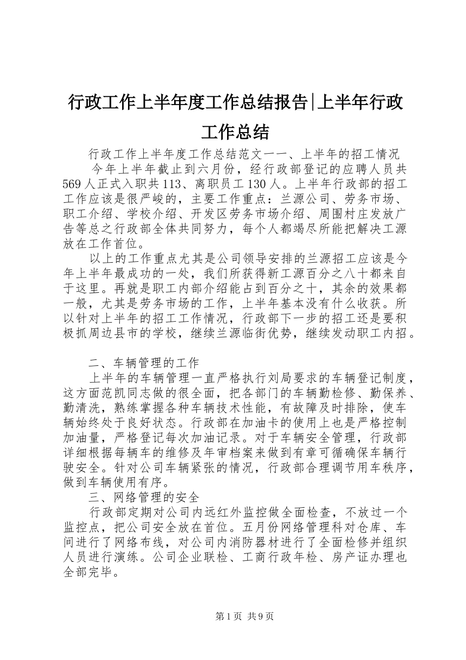 行政工作上半年度工作总结报告上半年行政工作总结_第1页