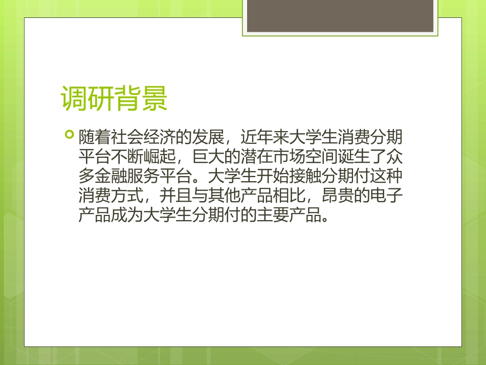 分期付调查报告_第2页