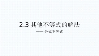分式不等式的解法