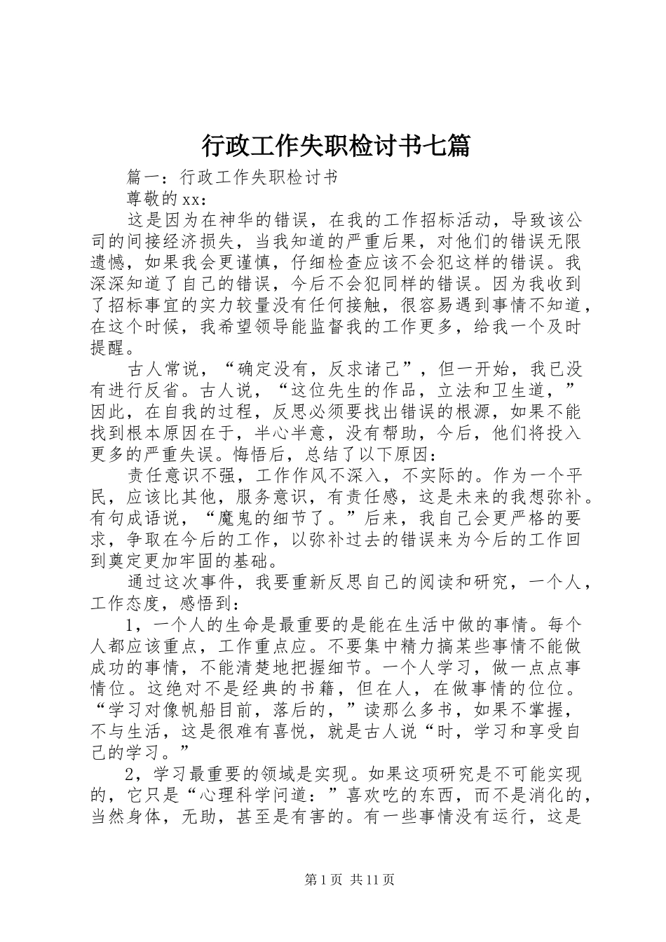 行政工作失职检讨书七篇_第1页