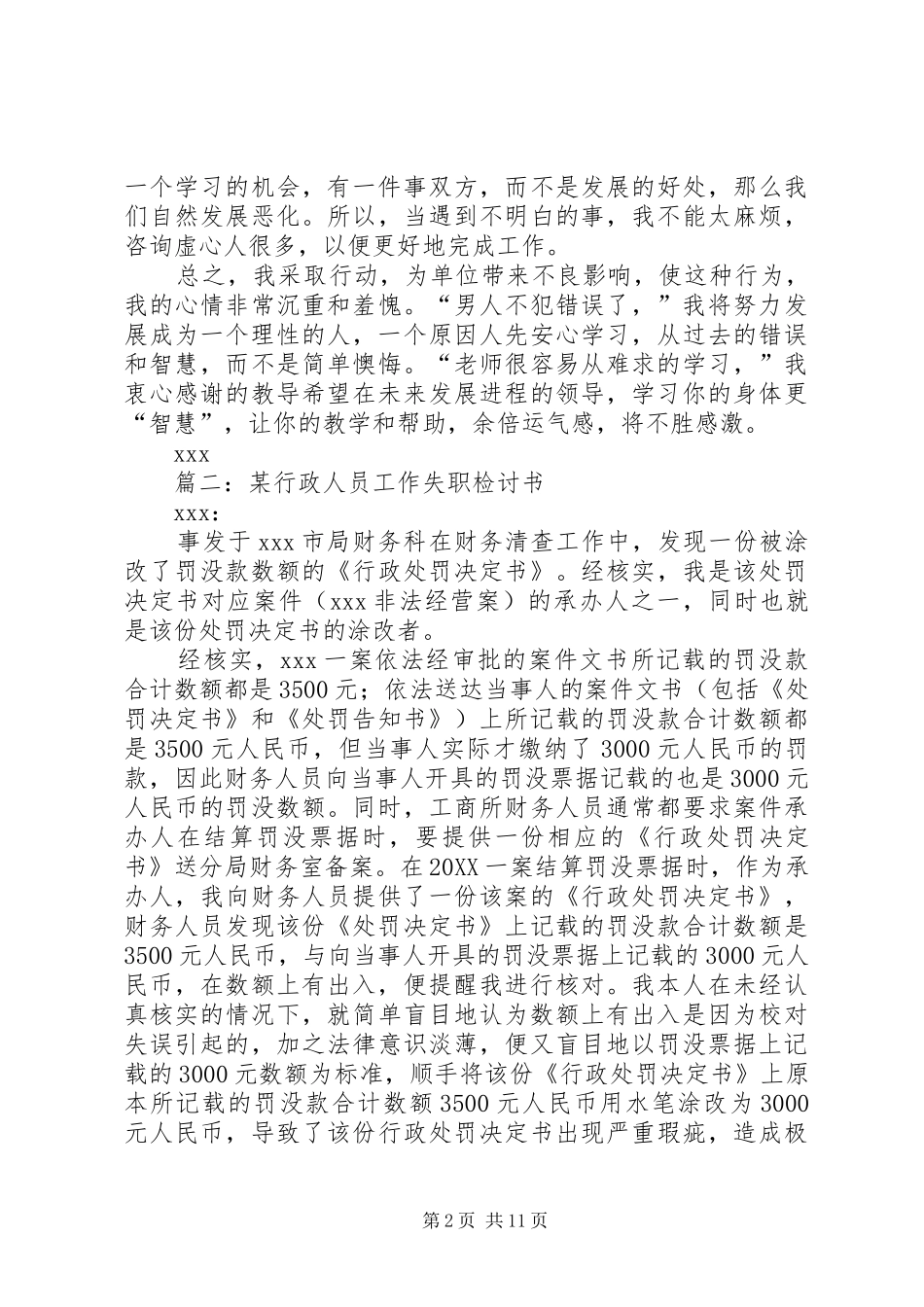 行政工作失职检讨书七篇_第2页