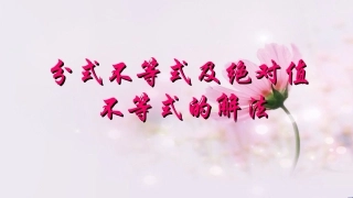 分式不等式及绝对值不等式的解法