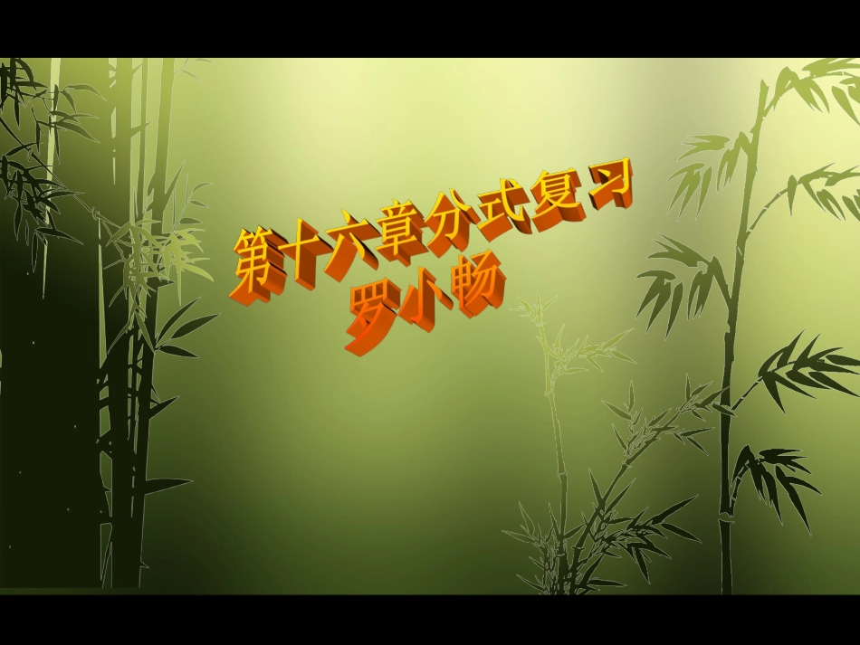 分式复习课件_第1页