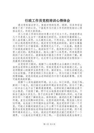 行政工作员党校培训心得体会
