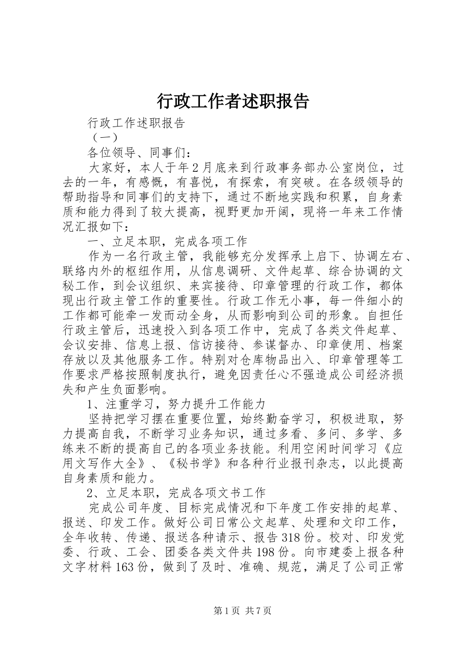 行政工作者述职报告_第1页