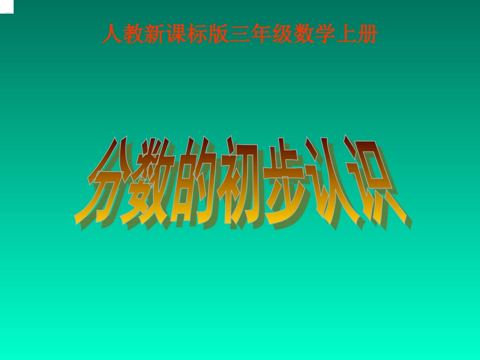 分数的初步认识课件_第1页