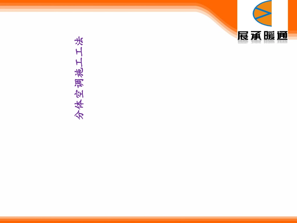 分体空调施工工法_第1页