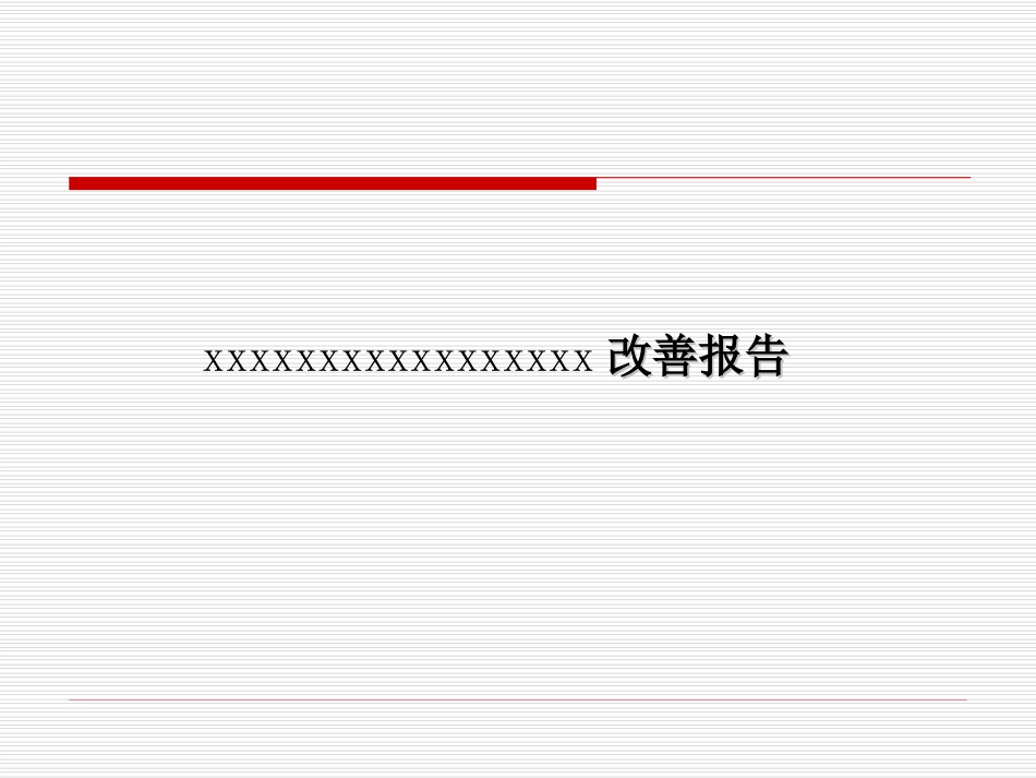 分析改善报告_第1页