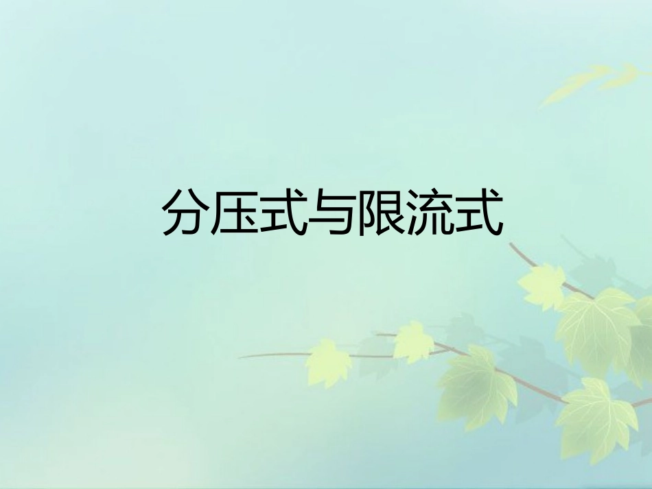 分压式和限流式_第1页
