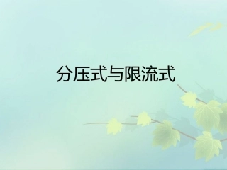 分压式和限流式