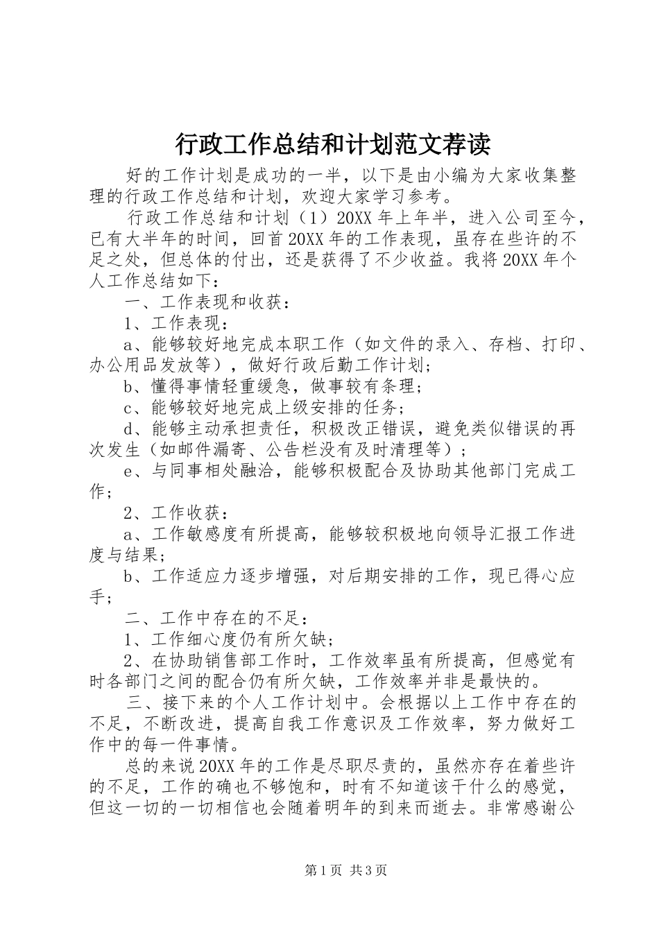 行政工作总结和计划范文荐读_第1页